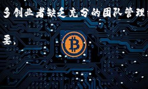 区块链创业陷阱主要指的是在区块链相关的创业项目中，创业者可能会面对的一些风险和挑战。这些陷阱通常包括技术、法律、市场、资金等方面的问题，可能导致创业者遭受重大损失或项目失败。以下是一些具体的区块链创业陷阱：

1. **技术复杂性**：区块链技术相对较新，许多创业者在技术上没有充分的理解，导致他们在技术实现上出现问题。

2. **法律合规性**：不同国家和地区对区块链和加密货币的监管政策各异，缺乏对法律框架的了解可能导致项目面临法律风险。

3. **市场验证**：提前进入一个尚未有成熟市场的区块链项目，可能会因为缺乏真正的用户需求而导致失败。

4. **融资风险**：区块链项目常常需要大量的资金支持，然而融资渠道不畅可能导致项目无以为继。

5. **团队构建**：区块链项目通常需要跨领域的专业知识，组建一个高效的团队是成功的关键，但许多创业者缺乏充分的团队管理经验。

6. **竞争压力**：区块链领域的竞争非常激烈，创业者需时刻关注行业动态，创新和适应变化至关重要。

了解这些陷阱有助于创业者在开展区块链项目时进行合理的规划和风险控制，减少失败的可能性。