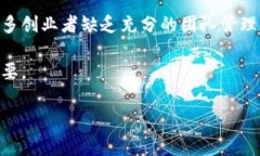 区块链创业陷阱主要指的是在区块链相关的创业