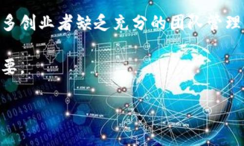 区块链创业陷阱主要指的是在区块链相关的创业项目中，创业者可能会面对的一些风险和挑战。这些陷阱通常包括技术、法律、市场、资金等方面的问题，可能导致创业者遭受重大损失或项目失败。以下是一些具体的区块链创业陷阱：

1. **技术复杂性**：区块链技术相对较新，许多创业者在技术上没有充分的理解，导致他们在技术实现上出现问题。

2. **法律合规性**：不同国家和地区对区块链和加密货币的监管政策各异，缺乏对法律框架的了解可能导致项目面临法律风险。

3. **市场验证**：提前进入一个尚未有成熟市场的区块链项目，可能会因为缺乏真正的用户需求而导致失败。

4. **融资风险**：区块链项目常常需要大量的资金支持，然而融资渠道不畅可能导致项目无以为继。

5. **团队构建**：区块链项目通常需要跨领域的专业知识，组建一个高效的团队是成功的关键，但许多创业者缺乏充分的团队管理经验。

6. **竞争压力**：区块链领域的竞争非常激烈，创业者需时刻关注行业动态，创新和适应变化至关重要。

了解这些陷阱有助于创业者在开展区块链项目时进行合理的规划和风险控制，减少失败的可能性。