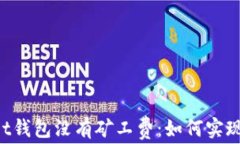 TokenPocket钱包没有矿工费：如何实现交易零成本