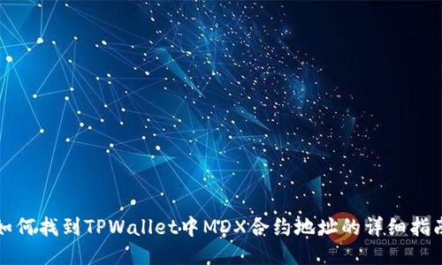 如何找到TPWallet中MDX合约地址的详细指南