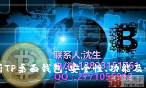 全面解析TP桌面钱包：安全性、功能及使用指南