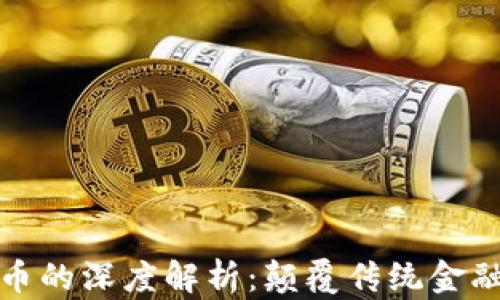 
区块链与发币的深度解析：颠覆传统金融的技术革命