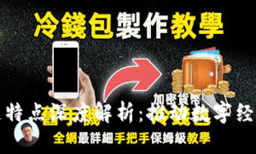 江西区块链特点深度解析：推动数字经济的新引擎