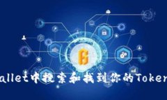 如何在TPWallet中搜索和找到你的Token: 完整指南