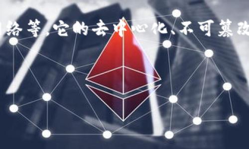 区块链技术秘籍指的是与区块链相关的核心技术、应用和最佳实践的综合知识和经验。这些“秘籍”可以包括如何构建区块链应用、如何安全地使用区块链技术、区块链的共识机制、智能合约的开发以及如何解决区块链项目中可能遇到的各种挑战。

区块链技术作为一种分布式数据库技术，可以在多个领域产生重大影响，包括金融、供应链管理、医疗、社交网络等。它的去中心化、不可篡改和透明性等特性，使其在很大程度上实现了数据的可信性和安全性。

以下是对“区块链技术秘籍”的一些深入探讨主题，包括相关问题的问答。

### 区块链技术秘籍：深入理解与应用