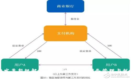 区块链发票新规解析：如何影响企业财务管理与税务合规