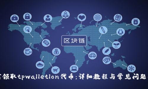 如何领取tpwalletlon代币：详细教程与常见问题解答