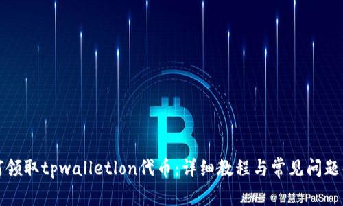 如何领取tpwalletlon代币：详细教程与常见问题解答
