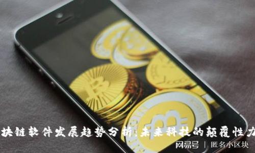 区块链软件发展趋势分析：未来科技的颠覆性力量