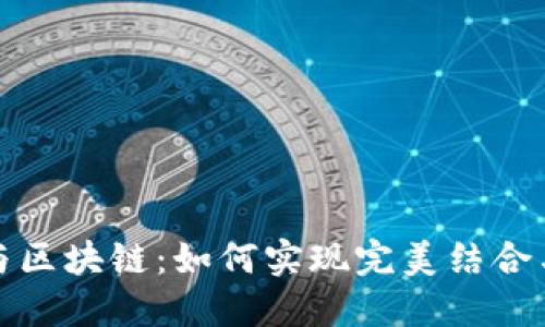 : 物联网与区块链：如何实现完美结合与未来展望