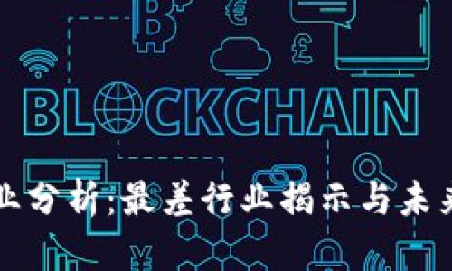 区块链行业分析：最差行业揭示与未来发展趋势