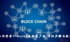 如何登录TPWallet电脑客户端：详细步骤与技巧