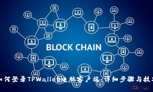 如何登录TPWallet电脑客户端：详细步骤与技巧