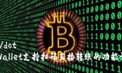 dot/dotTPWallet支持扫码直接转账的功能详解