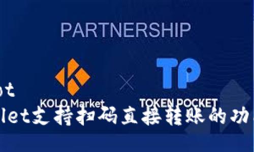 dot/dot
TPWallet支持扫码直接转账的功能详解