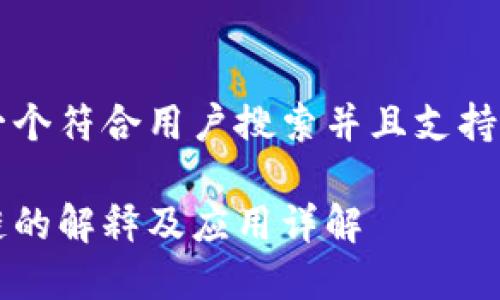 思考一个符合用户搜索并且支持的优秀

区块链的解释及应用详解