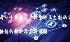 思考一个符合用户搜索并且支持的优秀区块链的