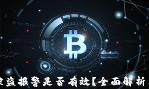 
tpwallet被盗报警是否有效？全面解析与用户指南