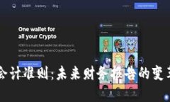 区块链会计准则：未来财务报告的变革与挑战