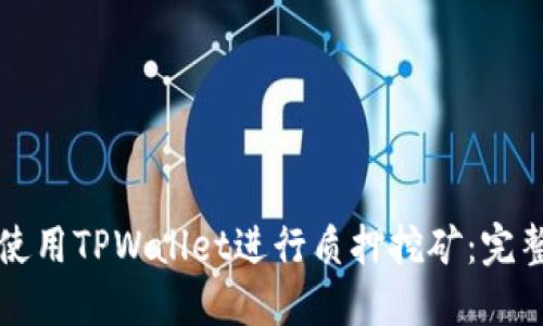 如何使用TPWallet进行质押挖矿：完整指南