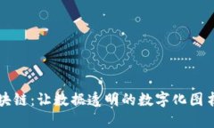 区块链：让数据透明的数字化图书馆