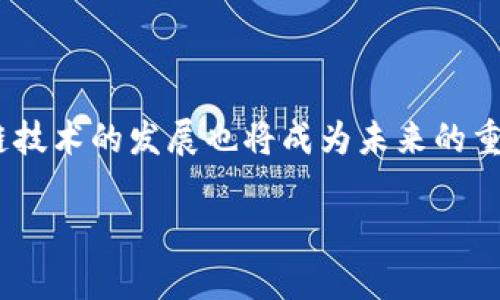   区块链技术：改革各行各业的未来趋势 / 
 guanjianci 区块链, 数字货币, 去中心化, 智能合约 /guanjianci 

什么是区块链技术？
区块链是一种分布式账本技术，最早是作为比特币的底层技术而被提出。它的核心特性是去中心化和不可篡改，意味着在区块链上记录的信息无法被单一的实体修改或删除。这种技术通过一系列计算机网络中的节点共同验证和存储交易数据，从而实现数据共享与透明，降低了信任成本。在过去的几年中，区块链技术的应用场景不仅限于数字货币，已经扩展到金融、供应链管理、医疗健康、智慧城市等各个行业。

区块链在金融行业的应用
金融行业是区块链技术最早也是最成熟的应用领域之一。通过区块链，金融交易可以更加快速、安全和低成本。传统的金融交易通常需要经过多重中介，比如银行和支付处理公司，而这些中介不仅增加了交易的时间成本，也抬高了费用。例如，跨境支付往往需要几天时间才能清算，而通过区块链技术，交易几分钟内就可以完成。此外，区块链的去中心化特性使得金融服务能够直接提供给用户，降低了对中介机构的依赖。

区块链在供应链管理中的应用
供应链管理领域同样受益于区块链技术。通过区块链，所有参与的方（如制造商、批发商、零售商等）都可以实时查看产品的流动轨迹，从原材料的采购到产品的最终交付，这种透明性能够极大地提升供应链管理的效率和可靠性。这一点在食品安全、医药产品采购等领域尤其重要，因为能够通过区块链快速追溯产品的来源，确保其安全性。

区块链在医疗健康领域的应用
区块链技术在医疗健康领域的应用前景也备受关注。在医疗行业，患者的数据往往散落在不同的医院、诊所和实验室中，导致数据孤岛现象。通过区块链技术，患者的数据能够在一个安全而透明的环境下进行共享，增强了患者对自己健康数据的控制权。这意味着医疗提供者可以更加容易地访问患者的历史医疗记录，从而做出更精准的诊断和治疗决策。另外，区块链技术还可以用于药品供应链的管理，减少假药的风险。

区块链在智慧城市建设中的应用
区块链技术的应用不仅限于商业领域，智慧城市建设同样可以从中受益。在智慧城市的构建过程中，区块链能够提供一个安全、透明的数据共享平台，以支持城市管理中的多种应用，比如智能交通、能源管理和社会服务等。举例来说，通过使用区块链，市政部门可以更有效地跟踪和管理公共资源，服务和运营效果。

关于区块链的四个相关问题

h41. 区块链技术的优势是什么？/h4
区块链技术的优势主要体现在以下几个方面：
首先，去中心化是区块链最核心的优势之一。通过消除对中介的需求，区块链使得用户之间可以直接进行交易，降低了信任成本和交易费用。其次，不可篡改性是另一个重要特点。一旦数据记录在区块链上，就无法被单方修改或删除，这确保了数据的完整性和安全性。再次，透明性让所有参与者都能查看交易记录，提升了信任和合作的基础。此外，区块链技术还具有较强的可追溯性，使得回溯交易历史变得更加简单有效。

h42. 区块链会影响哪些行业和领域？/h4
区块链的影响范围涵盖多个行业，包括但不限于金融、供应链、医疗、能源、物联网、法律、房地产等。在金融行业，区块链正在推动支付方式的变革，提高交易效率。在供应链管理中，区块链可以强化各方的透明度，减少欺诈和假冒现象。医疗行业通过区块链实现患者数据共享，提升医疗服务质量。在能源领域，区块链允许点对点的能源交易，提升了能源的使用效率。法律行业利用区块链可以智能化合约的执行，降低合约履行过程中的违约风险。房地产也可以通过区块链简化产权转移过程，减少中介成本。

h43. 区块链面临的挑战有哪些？/h4
尽管区块链技术具备诸多优势，但也面临一些挑战。首先是技术成熟度的问题，尽管已经有不少成功案例，但还有很多行业需要进一步的技术开发和验证。其次，法律法规的不确定性也对区块链的推广形成制约，尤其是在数字资产和隐私保护方面的法律仍在不断变化。此外，区块链的可扩展性问题也亟须解决，因为当用户数量大幅增加时，如何保证系统的稳定性和高效性依然是个挑
战。最后，公众对区块链技术的了解程度参差不齐，很多人对数字货币和区块链的混淆使得其潜力未能充分发挥。因此，提升公众的认知与教育也是推动区块链行业发展的关键。

h44. 区块链的未来趋势是什么？/h4
展望未来，区块链技术的发展将深入到更多行业和应用场景中。随着技术的不断成熟和法律法规的逐渐完善，区块链的普及将会加速。去中心化金融（DeFi）是目前区块链领域的热门趋势，它通过智能合约的方式实现传统金融功能，如借贷、交易和投资。此外，跨链技术的发展也将成为未来的重要方向，实现不同区块链之间的互操作性将拓宽区块链的应用范围。随着环境保护意识的提高，区块链在可持续发展、碳交易等领域的应用潜力也不容小觑。最后，随着物联网的发展，区块链将在设备管理和数据存储等方面发挥重要作用，推动智能城市的建设。 

总结来说，区块链作为一项颠覆性的技术，其影响力正在逐渐扩大，各行各业都在探索如何有效地将其应用于实际业务中。未来，随着技术的进一步成熟和应用模式的不断创新，区块链将成为推动社会变革的重要力量。