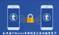 如何在TPWallet中顺利卖出您的数字资产