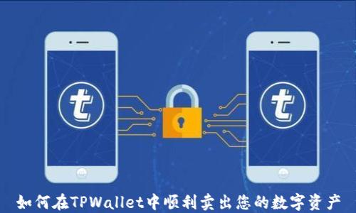 
如何在TPWallet中顺利卖出您的数字资产