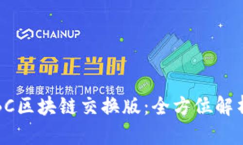 揭秘小真金BC区块链交换版：全方位解析与应用前景