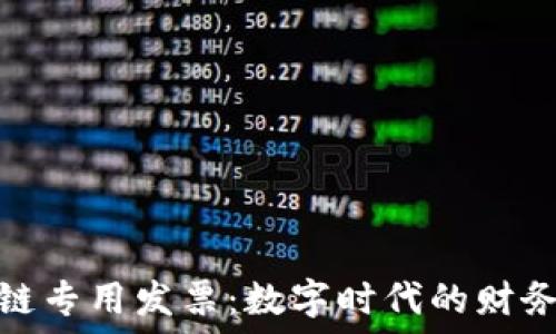   
区块链专用发票：数字时代的财务革命