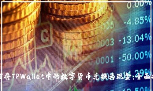 如何将TPWallet中的数字货币兑换为现金：全面指南