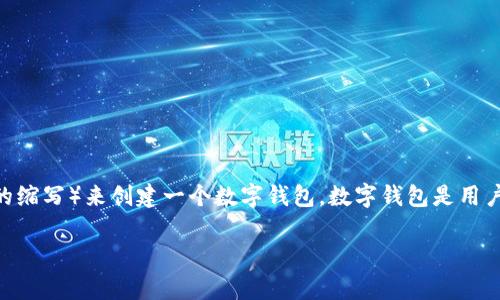 在加密货币和区块链的领域中，“TP创建钱包”通常是指使用特定平台（TP可能是某个具体平台的缩写）来创建一个数字钱包。数字钱包是用户存储、管理和交易加密货币的工具。下面，我将围绕这个主题详细介绍，并回答一些相关的问题。

理解TP创建钱包：加密货币数字钱包的介绍与创建指南