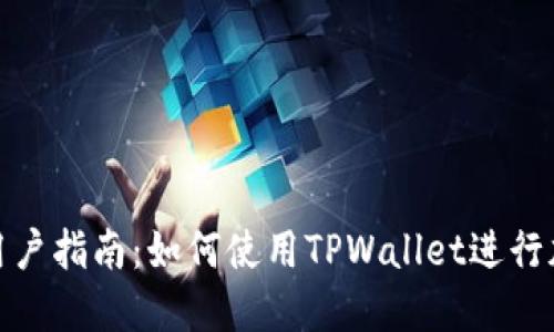 : 苹果手机用户指南：如何使用TPWallet进行加密货币管理
