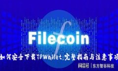 如何安全下载TPWallet：完整指南与注意事项