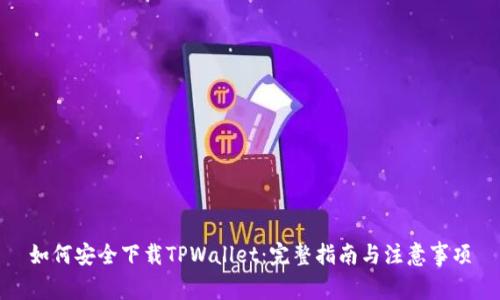 如何安全下载TPWallet：完整指南与注意事项