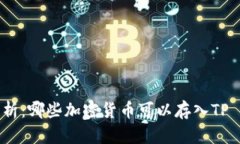  全面解析：哪些加密货币可以存入TP Wallet？