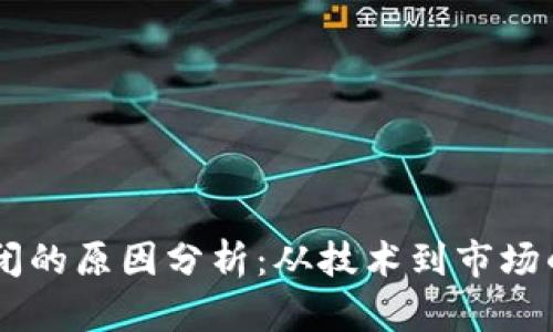 区块链倒闭的原因分析：从技术到市场的多维视角