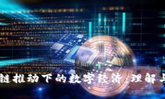 区块链推动下的数字经济：理解与应用