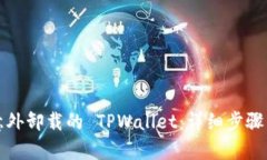 如何恢复意外卸载的 TPWallet：详细步骤与解决方