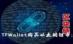 如何通过TPWallet购买以太坊链币：完整指南