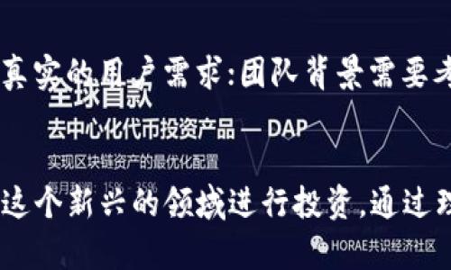   区块链技术的十二大骗局揭秘：你必须知道的真相 / 
 guanjianci 区块链骗局, 加密货币, 投资风险, 虚假项目 /guanjianci 

引言
随着区块链技术的发展，越来越多的人开始关注这一新兴领域。然而，区块链的火热也吸引了一些不法分子的注意，各种骗局如雨后春笋般冒出。本文将详细探讨区块链领域的十二大骗局，帮助投资者更好地识别风险，保护自己的资产。

一、庞氏骗局
庞氏骗局是区块链领域最常见的骗局之一。这种骗局通过承诺高额回报吸引投资者，然后使用后来的投资者的资金支付早期投资者的红利，看似运作正常，但最终都会陷入崩溃。
在区块链中，许多庞氏骗局以虚假的加密货币或ICO（初始币发行）为名进行。投资者被承诺在短时间内获得高额收益，但实际上，这些项目缺乏真实的产品和业务模型。一旦新投资者减少，资金链断裂，投资者将面临巨大的损失。

二、虚假的ICO
ICO是一种筹集资金的方式，企业通过发行自己的加密货币向投资者募集资金。然而，许多虚假的ICO项目通过伪造白皮书和项目团队来欺骗投资者。这些项目常常缺乏合法性和透明度，最终导致投资者的资金被卷走。
在参与ICO时，投资者应当仔细审核项目的背景、团队经验及商业模型，避免被骗。识别虚假的ICO需关注是否有清晰的白皮书、合理的项目路线图以及可验证的团队成员。

三、钓鱼网站
钓鱼网站是另一种在区块链领域常见的骗局。攻击者制作与合法交易所或钱包相似的网站，以诱骗用户输入其个人信息和私钥。一旦用户上当，资产几乎无法追回。
要避免钓鱼网站，用户应确保通过官方渠道访问网站，并检查URL是否正确。同时，启用二次验证及安全浏览器工具也能增加安全性。

四、智能合约漏洞
智能合约是一种自动执行的合约协议，广泛应用于区块链技术中。然而，这些合约往往存在漏洞，攻击者可以利用这些漏洞进行恶意攻击。投资者因此可能面临巨额损失。
为了保障自己的资产安全，投资者应选择经过审计的智能合约项目，并了解相关风险。此外，开发者也应增强合约的安全性，降低安全漏洞的出现几率。

五、假冒交易所
假冒交易所通常伪装成知名的加密货币交易平台，吸引用户创建账户并存入资金。这些平台在吸引一定数量的用户后，便会关闭网站，卷走所有用户资产。
投资者在选择交易所时，需选择知名且信誉良好的平台，并查询相关的监管信息。此外，使用提款限额和定期监控账户活动也能帮助用户减少损失。

六、虚假的区块链项目
许多虚假项目假借区块链的名义进行资金筹集。这些项目通常缺乏实际的应用场景和可行的商业模型，而通过营销手段吸引投资者。
在投资之前，投资者应深入了解项目背景和团队，以及项目是否解决了真实问题。参与社区讨论和查看开发进展是一个良好的判断依据。

七、操纵市场
市场操纵是指通过虚假交易或信息影响市场经济秩序，很多初学者可能会被这些操纵行为误导，做出错误的投资决策。例如，Pump and Dump（抬价后抛售）是常见的操纵手法。
投资者需保持警惕，对即时的市场波动保持理性分析，避免盲目跟风。同时，关注专业的市场分析和信息，保持自己的独立判断。

八、资金安全问题
区块链并非绝对安全，网络攻击和黑客入侵依然对用户的资金安全构成威胁。尤其在交易所和钱包中，用户的私钥和交易信息如果被盗，资金就可能被快速转移。
为保护资产，用户应当使用硬件钱包，并定期检查账户安全。此外，了解安全漏洞和网络攻击的案例也有助于增强自我警惕。

九、社交工程欺诈
社交工程欺诈是一种通过欺骗手段获取用户敏感信息的行为。在区块链领域，诈骗者可能会伪装成钱包服务提供商或交易所客服，诱导用户提供私钥或密码。
用户应时刻保持警惕，任何要求提供私钥的请求都应予以拒绝。真实的交易所和钱包服务绝不会索取用户的私钥或密码。

十、空头项目
空头项目是指那些没有真正价值或实现方案的项目，它们通常通过各种活动吸引投资者的注意，但在交付产品或服务时却各种理由推延甚至取消。
投资者应加强对项目的全方位了解，确保其财务和业务背景真实可靠。投资前应查阅相关资料和项目进展，避免落入投资陷阱。

十一、虚假的社交媒体影响
一些项目通过虚假的社交媒体影响者来提升信任度和可见性。这些虚假影响者并非真实用户，他们会根据指示进行推广，误导大量潜在投资者。
投资者在参考社交媒体推荐时，应验证推荐者的身份和信誉，同时对社交媒体的信息持谨慎态度，不盲目信任。

十二、未披露的利益冲突
在许多ICO或区块链项目中，项目发起人可能会与某些投资者有利益关系，而在项目推广中未真实披露这些关系，从而误导一般投资者。
了解项目发起人及其背景可以帮助投资者更好地判断项目的真实性。透明的披露机制和良好的社区互动也是判断项目可靠性的重要参考。

常见问题解答

1. 如何识别区块链项目的真伪？
识别区块链项目的真伪需要从多个角度来分析。首先，检查项目团队的背景以及其在区块链领域的经验。其次，仔细阅读项目的白皮书，了解其技术实现和商业模型。此外，参与社区交流，获取其他投资者的看法也是非常有效的手段。最后，确保项目有实际的产品和用户基础，而不是纯粹依赖理论或承诺。

2. 投资加密货币的风险有哪些？
投资加密货币的风险包括市场波动性、法规不确定性、技术风险和安全性风险。市场波动性使得资产价值可能大幅下跌，而法规的不确定性则可能影响某些加密货币的合法性。技术风险包括程序漏洞和智能合约问题，而安全性风险（如黑客攻击）则可能导致用户资产被盗，损失难以挽回。了解这些风险并做好防范措施，能有效降低投资损失。

3. 如何安全地储存加密货币？
安全储存加密货币的方法包括使用硬件钱包、选择安全的数字钱包并启用二次验证。硬件钱包是存储加密资产最安全的方法，它不直接连接互联网，减少了被盗的风险。此外，使用强密码和定期备份钱包数据也是非常必要的。同时，用户应警惕钓鱼网站和社交工程骗局，确保不泄露自己的私钥和账户信息。

4. 投资区块链项目时应该关注哪些指标？
在投资区块链项目时，应该关注项目的技术指标、市场需求、团队背景和社区支持等因素。技术指标指项目的技术创新和实现能力；市场需求则衡量是否有真实的用户需求；团队背景需要考察团队成员的经验和声誉；社区支持可以反映项目的活跃度和可持续性。综合这些指标，有助于更全面地评估项目的投资价值。

总结
区块链领域的骗局层出不穷，投资者必须提高警惕，做好功课才能保护自己的财产安全。了解常见的骗局类型，增强风险意识，可以帮助投资者更智慧地在这个新兴的领域进行投资。通过理性分析、深入调研和保持警惕，投资者能够在保障安全的前提下，抓住区块链技术带来的巨大机遇。