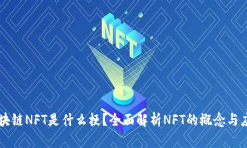 区块链NFT是什么梗？全面解析NFT的概念与应用