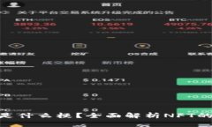 区块链NFT是什么梗？全面解析NFT的概念与应用