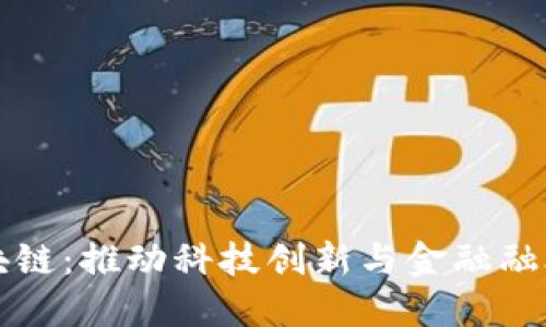 深圳云海区块链：推动科技创新与金融融合的新兴力量