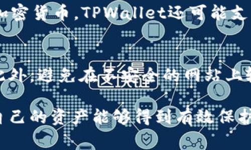   如何导出TPWallet助记词：完整步骤与注意事项 / 
 guanjianci TPWallet, 助记词, 加密钱包, 导出方法 /guanjianci 

在数字货币的世界里，安全和私密性是至关重要的。对于用户而言，助记词（或称为种子短语）是保护自己资产的关键。TPWallet作为一款流行的加密钱包，它的用户也常常面临如何正确导出助记词的问题。本文将为大家详细介绍如何导出TPWallet的助记词，以及在这一过程中需要注意的安全问题。

什么是TPWallet和助记词
TPWallet是一款多功能的加密数字钱包，用户可以使用它来存储、发送和接收多种数字资产。与传统的钱包不同，加密钱包的安全性 largely背景于用户的私钥和助记词。助记词是钱包生成时用以恢复用户资产的重要信息，通常是12到24个随机字词的组合。掌握和保护好助记词是确保用户资产安全的基础。

如何导出TPWallet助记词
导出TPWallet助记词的过程并不复杂，但用户在进行此操作时需谨慎。以下是步骤详细介绍：

strong第一步：打开TPWallet应用/strong
首先，确保你已经在手机上安装并打开TPWallet。如果你是新用户，需要先创建一个钱包。如果你已经有一个钱包，请确保已登录。

strong第二步：进入钱包设置/strong
在TPWallet界面上，找到“我的”或“设置”选项，通常这个选项在应用的底部或右上角。点击进入设置页面。

strong第三步：选择导出助记词/strong
在设置页面上，寻找与安全相关的选项，比如“备份钱包”或者“导出助记词”。点击进入该选项。

strong第四步：验证身份/strong
出于安全考虑，TPWallet通常会要求你验证身份。这可能通过输入密码、指纹识别或者面部识别的方式来完成。

strong第五步：显示助记词/strong
成功验证后，助记词将会在屏幕上显示出来。注意保护隐私，不要让其他人看到这些信息。

strong第六步：安全记录助记词/strong
建议将助记词写下来并保存到安全的地方，例如保险箱或者其他安全的存储设备。切勿将其保存在手机上或以电子形式存储在互联网上，以免被黑客获取。

导出助记词时的注意事项
在导出助记词的过程中，有几个关键点需要特别注意：

strong1. 确保网络安全/strong
在进行任何钱包操作时，确保你处于安全网络环境中。使用私人网络而非公共Wi-Fi来保护自身信息。

strong2. 不要分享助记词/strong
无论你遇到多么专业的技术支持或客服人员，都不要随意分享你的助记词。助记词是钱包的“钥匙”，一旦泄露，资产将面临风险。

strong3. 定期备份/strong
为防止突发情况，用户应该定期备份助记词并确保其安全性。这是对自己资产的保护措施。

strong4. 不要使用不明链接/strong
如接到要求输入助记词的未知链接、邮件或短信，要提高警惕，这可能是网络钓鱼的手段。

常见问题解答

问题一：如果我遗失了助记词，如何找回我的资产？
如果用户遗失了助记词，找回资产将非常困难。大多数加密钱包及交易所平台都不提供找回助记词的功能。助记词作为一种非可逆的加密方式，一旦丢失，钱包内的资产也就无法恢复。因此，预备多个安全备份，以确保这一信息不会遗失。若你还未备份助记词，建议尽快完成这一操作。

问题二：助记词被盗了，如何处理？
如果你怀疑助记词被盗，立即采取行动是至关重要的。首先，尽快将钱包的资产转移到其他新钱包中，这样可以减少资产被盗的风险。在此过程中，确保新钱包的助记词安全备份，并切勿让其泄露。此外，为了防止未来发生类似的事件，建议定期更改密码，并使用复杂的认证方式来增加安全性。

问题三：TPWallet是否支持多种货币？
TPWallet是一个多币种钱包，支持多种加密货币，包括但不限于比特币、以太坊、Ripple等。用户可以方便地在同一个平台上管理多币种资产。除了基本的加密货币，TPWallet还可能支持一些特定的代币和资产，通过该钱包，用户可以轻松存储和交易不同类型的数字资产。

问题四：如何加强TPWallet的安全性？
加强TPWallet的安全性是一项长期的任务，其基本策略包括使用复杂密码、定期更新应用程序、启用双重身份验证、以及确保助记词和私钥的安全存储。此外，避免在不安全的网站上输入助记词或其他个人信息，也是在数字货币投资中维护自身资产安全的重要措施。安全意识的增强和防范措施的实施能够极大地降低财产被盗的风险。

综上所述，导出TPWallet助记词的过程相对简单，但涉及安全性的问题非常重要。用户需要在导出及存储助记词的过程中保持警惕，关注安全风险，确保自己的资产能够得到有效保护。