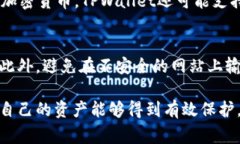   如何导出TPWallet助记词：完整步骤与注意事项