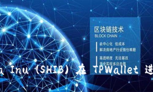 如何使用Shiba Inu (SHIB) 在 TPWallet 进行交易和管理
