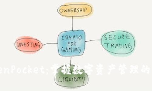 TokenPocket：掌握数字资产管理的未来