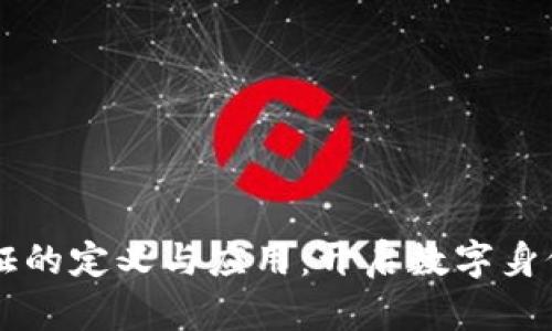 区块链会员证的定义与应用：开启数字身份认证新纪元